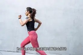 为什么多数女性走路时臀部会扭动，这是生理结构上的原因还是？视频封面