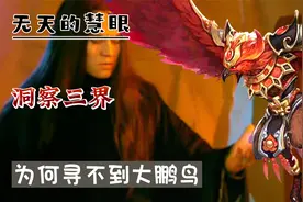 无天的慧眼能洞察三界，为何却寻不到大鹏鸟，原来慧眼有这缺陷视频封面
