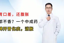 胃口差，还腹胀，吃啥都不香？一个中成药，健脾开胃化痰，消胀！视频封面