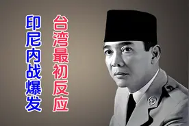 台湾与印尼内战1：1958年印尼内战爆发，台湾的最初反应如何？视频封面