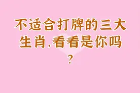 不适合打牌的三大生肖，看看是你吗？