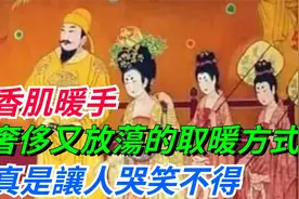 香肌暖手：唐朝一种奢侈又放荡的取暖方式，真是让人哭笑不得！视频封面
