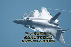 歼-20换装涡扇-15，最强完全体拔地起飞，将彻底打破F22性能神话视频封面