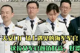 天安门广场上遇见的海军军官，这位女军官颜值好高，好漂亮！视频封面