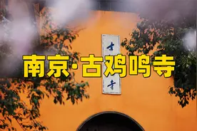 南京鸡鸣寺旅游攻略，愿大家所求皆所愿#鸡鸣寺 #愿所求皆所愿视频封面