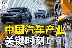 汽车央企重组，禁止恶性竞争，中国汽车产业突然转变是为了啥？视频封面