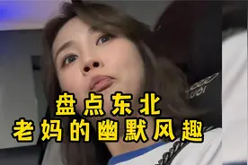 东北人一张口，都这么有梗的吗？盘点东北老妈的幽默风趣视频封面