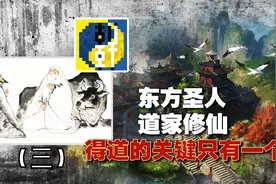 普通人如何修行？道家传人揭秘：得道的关键只有一个？成圣的真相视频封面