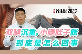 程凯养生说·2023：双腿沉重，小腿肚子胀，到底是怎么回事？视频封面