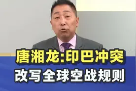 唐湘龙：印巴冲突改写全球空战规则视频封面