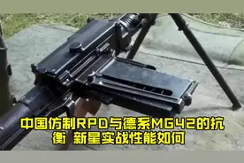 中国仿制RPD与德系MG42的抗衡，新星实战性能如何？视频封面