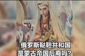 俄罗斯鞑靼共和国  是蒙古帝国后裔吗视频封面