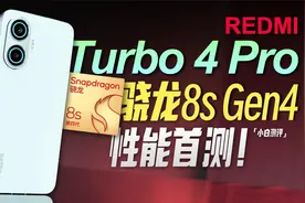 「小白」红米Turbo 4 Pro 性能体验：首台8sGen4量产机表现如何？