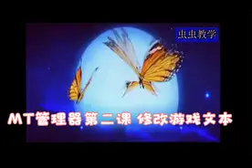 MT管理器第二课 修改游戏文本视频封面