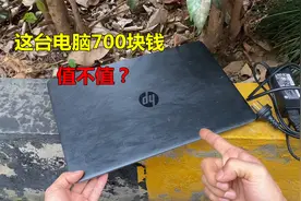 700块钱收了一台笔记本电脑，配置好还很新，你们觉得值不值视频封面