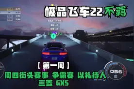 《极品飞车22：不羁》第一周 周四街头赛事 争霸赛 以礼待人 三菱视频封面