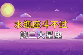水瓶座斗不过的三大星座，一个是高冷战略家，一个是腹黑王者