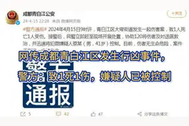 网传成都青白江区发生行凶事件，警方：致1死1伤，嫌疑人已被控制视频封面