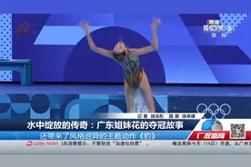 水中绽放的传奇：广东姐妹花的夺冠故事