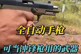 全自动手枪，可以当冲锋枪使用，缺点就是子弹不够用