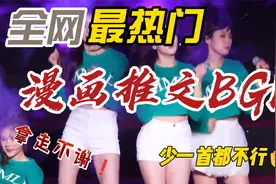 十首漫画推文爆款BGM音乐，都在这里了