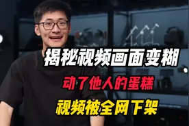 “影视飓风”揭秘视频画面变糊，动了他人的蛋糕，视频被全网下架