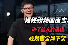 “影视飓风”揭秘视频画面变糊，动了他人的蛋糕，视频被全网下架视频封面