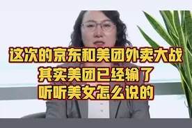 这次的京东和美团外卖大战，其实美团已经输了，听听美女怎么说的视频封面
