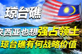曾被马来西亚侵占的琼台礁，价值远超黄岩岛？暗藏怎样的战略意义视频封面