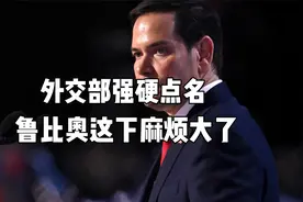 外交部强硬点名，罕见用词极不寻常，鲁比奥这下麻烦大了视频封面