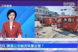 江苏省交通厅|跨县公交能否恢复运营？视频封面
