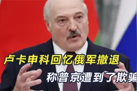 俄军两年前为何没拿下基辅？卢卡申科透露，白俄曾接到过投降电话视频封面