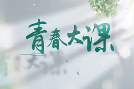 青春大课丨思政育人视频封面