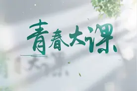 青春大课丨思政育人视频封面