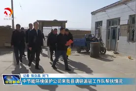 中节能环境保护公司来定边县调研派驻工作队帮扶情况视频封面