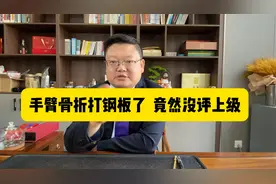 手臂骨折打钢板了  竟然没评上级视频封面