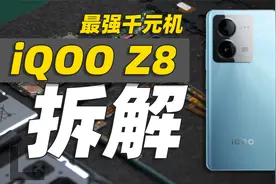 最强千元机？iQOO Z8拆解！