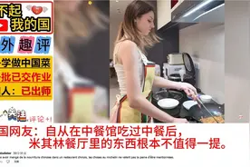 第1批学做中国菜的外国人，个个自认为是天才，中国人：已出师！视频封面
