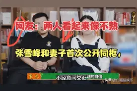 张雪峰和妻子首次公开同框，网友：两人看起来像不熟