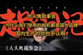 为什么我们使用的相机都是国外品牌？国内生产的你也不认啊