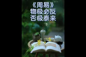 《周易》物极必反，否极泰来视频封面
