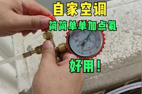 自家空调，简简单单加点氟，省了钱还好用视频封面