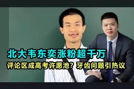 北大韦神涨粉超千万！韦东奕评论区成高考许愿池？牙齿问题引热议视频封面