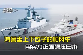 解放军20多年下饺子的实力，让海警坐上顺风车，正面碾压日本野心