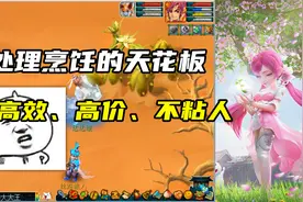 梦幻西游：处理烹饪的天花板，高效、高价、不粘人