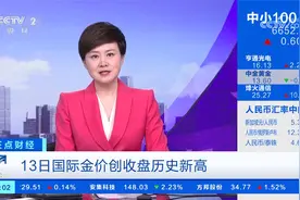 13日国际金价创收盘历史新高视频封面