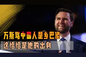 万斯骂中国人是乡巴佬，这恰恰是他的出身，美国正副总统都无耻