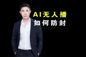 AI无人直播如何防封控防违规？视频封面