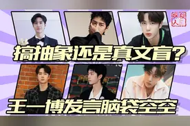 搞抽象还是真文盲？王一博发言再现脑袋空空，主持人全程尬笑不止视频封面