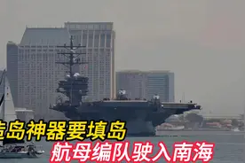 航母队驶入南海，造岛神器要填岛：菲船必须撤走，别逼中国动武！视频封面